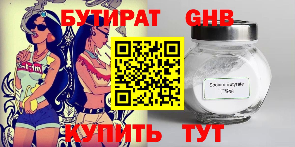 БУТИРАТ GHB  Вход с VPN  Евпатория 