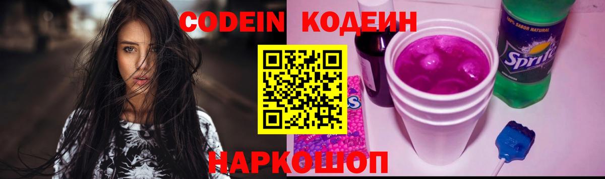 Кодеин Purple Drank Евпатория